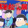 TVアニメ「おそ松さん」展／pixiv Zingaroイベントページより （C）赤塚不二夫／おそ松さん製作委員会