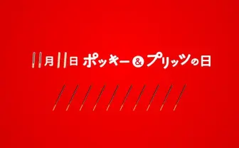 記念日が最も多い1日！ 11月11日って何の日？