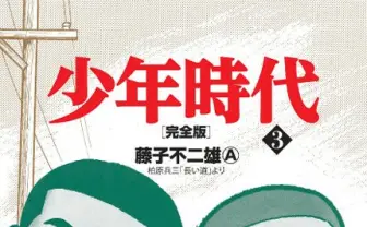巨匠・藤子不二雄Aが50人限定でサイン会！ 『少年時代』刊行記念