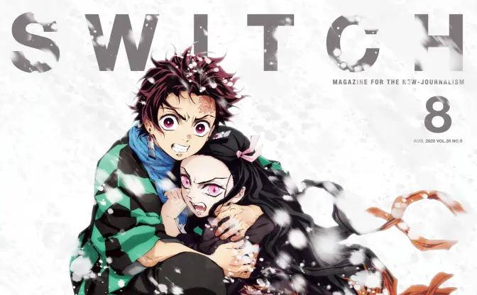 雑誌『Switch』でアニメ『鬼滅の刃』誌上総集編　花江夏樹や鬼頭明里ら