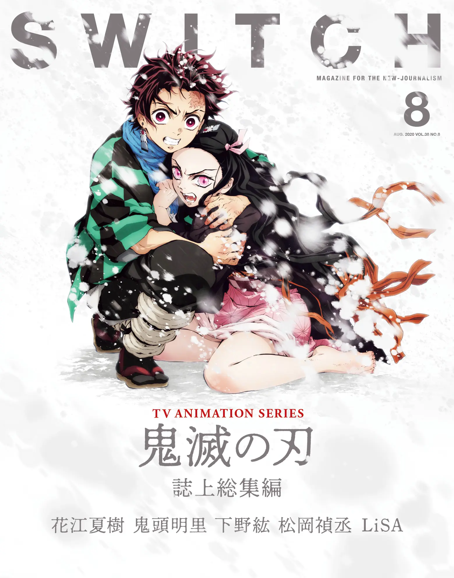 雑誌『Switch』でアニメ『鬼滅の刃』誌上総集編 花江夏樹や鬼頭