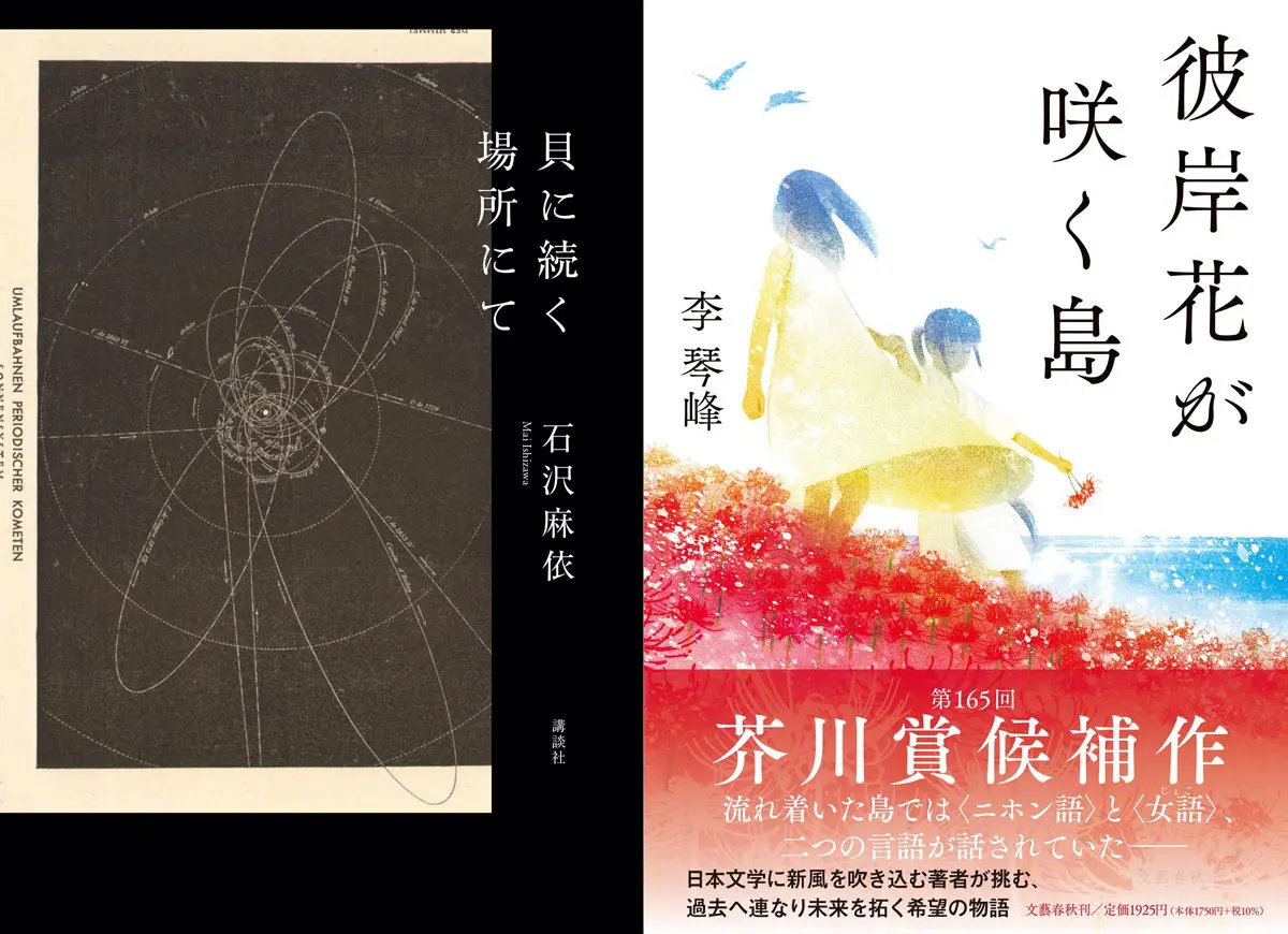 「芥川賞」に石沢麻依と李琴峰 「直木賞」に佐藤究と澤田瞳子　いずれもW受賞に