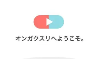 恋に暮らしに、悩みに効く音楽を処方 「オンガクスリ」アプリ版登場