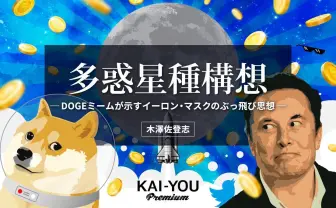 Twitterを破壊したイーロン・マスクの思想を読み解く　キーワードは柴犬「かぼすちゃん」と「宇宙」
