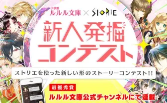 LINE風読書サービス「ストリエ」で少女向けラノベ新人発掘コンテスト