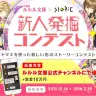 「ルルル文庫×ストリエ 新人発掘コンテスト」
