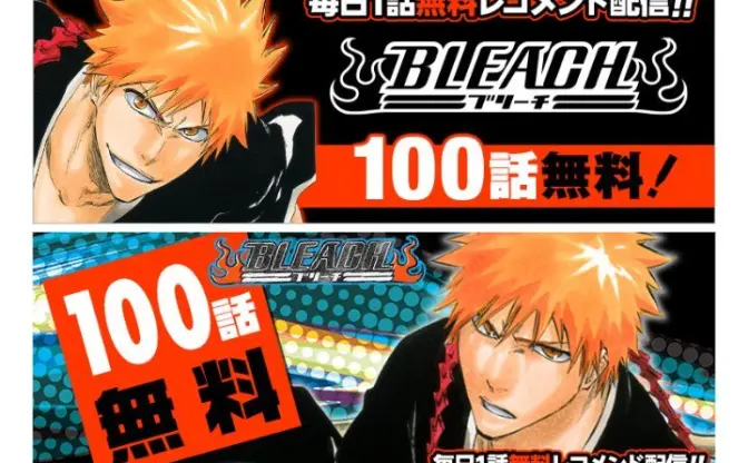 『BLEACH』100話が無料で読める…だと…！ 単行本最終巻74発売記念