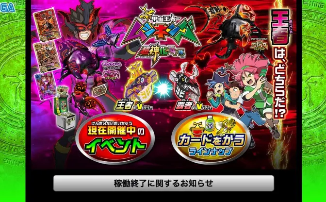 『新甲虫王者ムシキング』稼働終了　キッズカードゲームのパイオニア