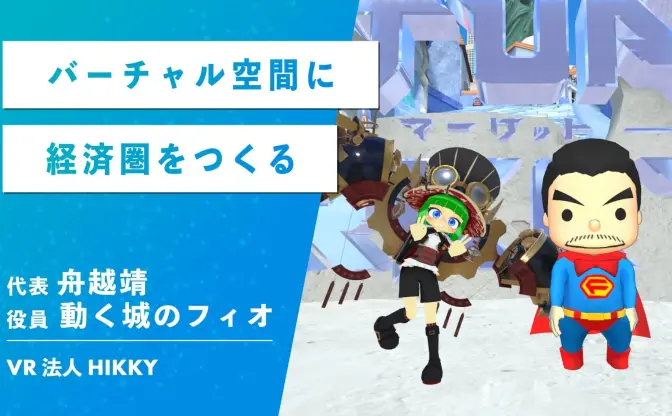 仮想空間に持ち込んではならないもの　VR法人HIKKYの拓くVR経済圏
