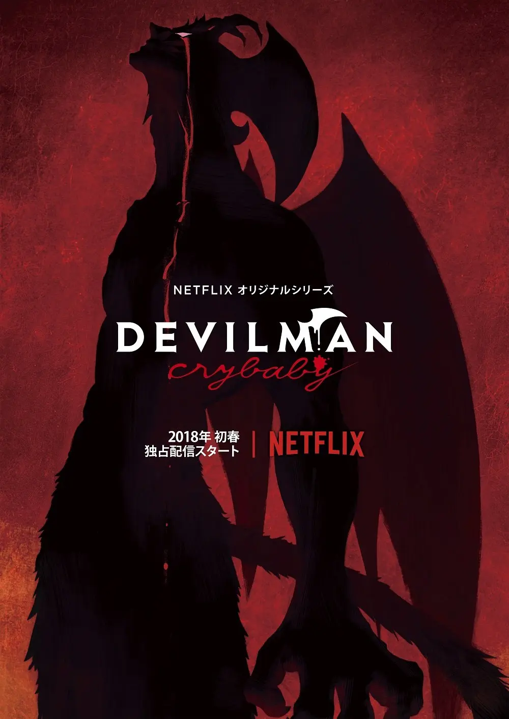 永井豪『デビルマン』を湯浅政明がアニメ化！ Netflixで伝説のラストまで描く