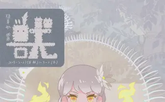 植草航、個展開催 「ポケモンシャツ」PVや名取さなのMV手がけるイラストレーター