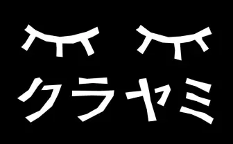 生活者に向けた独自の音楽体感イベント「クラヤミレコード」の第1回イベントを実施