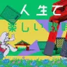 範宙遊泳『幼女Xの人生で一番楽しい数時間』