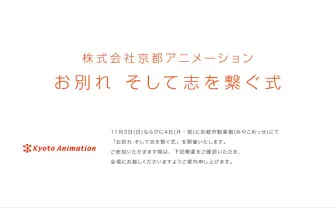京都アニメーション「お別れ そして志を繋ぐ式」を開催