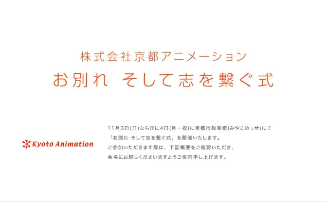 京都アニメーション「お別れ そして志を繋ぐ式」を開催