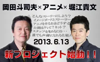 岡田斗司夫とホリエモンが、みんなでアニメをつくるプロジェクトを始動！