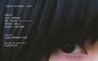 映画「TOKYO INTERNET LOVE」予告編公開 音楽はラブリーサマーちゃん