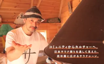 大自然で“ととのう“至高体験 「日本サウナ祭り」から考えるサウナの盛り上がり