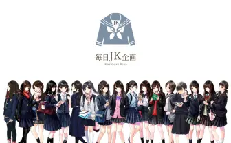 和遥キナの『毎日JK企画』アニメ化! 女子高生の日常をTwitterでスケッチ