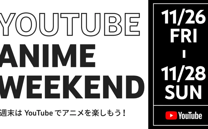 YouTube、名作アニメを無料配信　ジョジョ、コナン、ラブライブなど140作