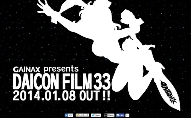 ガイナックスの前身「DAICON FILM」に新展開！