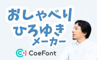 ひろゆきに何しゃべらせる? 本人公認のAI音声「おしゃべりひろゆきメーカー」