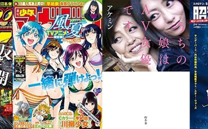 1月11日の新刊『週刊少年サンデー』『週刊少年マガジン』「うちの娘はＡＶ女優です」など32冊