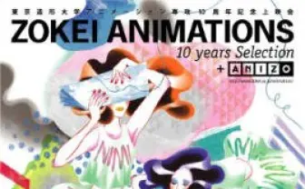 東京造形大学の10年間：ZOKEI ANIMATIONS 10 years Selectionで作品が一堂