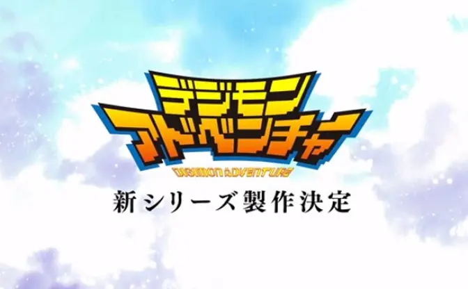 15周年記念でデジモンアドベンチャー新シリーズ製作決定！ 2015年春公開