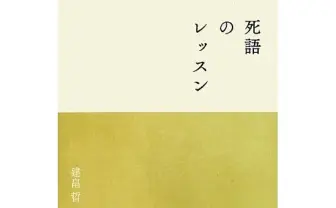 第21回萩原朔太郎賞発表　受賞者は建畠晢
