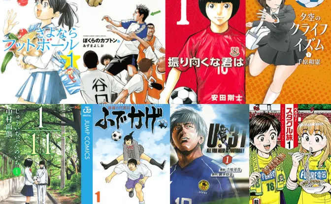 W杯開幕!! 今すぐ読めるサッカー漫画『さよならフットボール』など10選