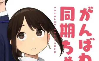 漫画『がんばれ同期ちゃん』最終話が公開　完結後も不定期で更新