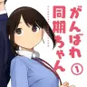『がんばれ同期ちゃん』1巻書影／画像はAmazonから