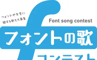 アルバムも制作？ 二次創作企画「フォントの歌コンテスト」が斬新