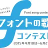 アルバムも制作？ 二次創作企画「フォントの歌コンテスト」が斬新