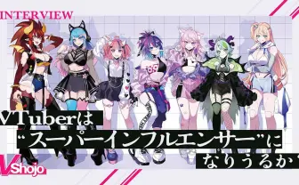 アメリカ発のVTuberエージェンシー「VShojo」は何を目指すのか？