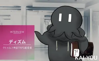 TRPGで暴かれるVTuberの内面　ディズムが生み出した劇薬『カタシロ』の真髄