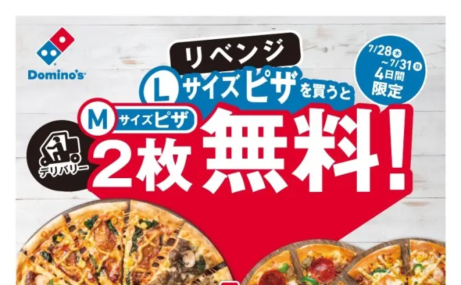ドミノ・ピザ「1枚買うと2枚無料」キャンペーン再び　クルー2万人総動員！