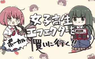 アニメ「女子高生○○を買いに行く」がエフェクターの老舗BOSSとコラボ！