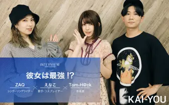 えなこ×ZAQ×Tom-H@ck座談会　この夏、あえてパーティーチューンをつくった理由