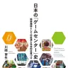 『日本の「ゲームセンター」史 娯楽施設としての変遷と社会的位置づけ】／画像はAmazonより