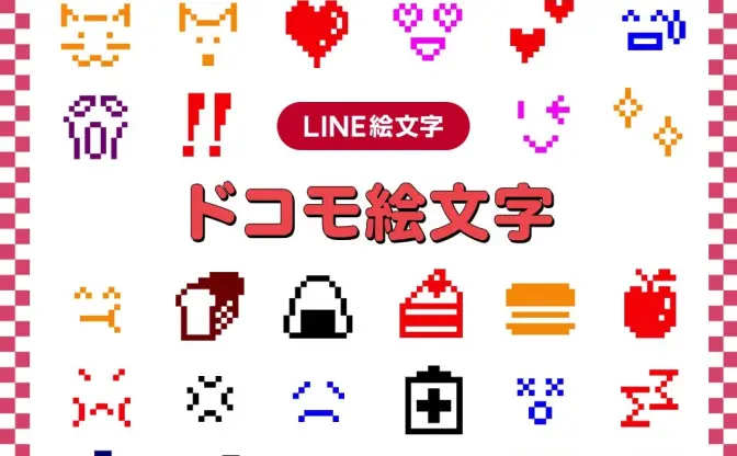 懐かしい「ドコモ絵文字」LINEで復活　全242種で思い出が蘇る