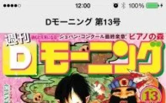 マンガアプリ「週刊Dモーニング」が7作品最新話を無料配信 「会長 島耕作」「グラゼニ」など