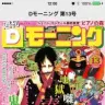 マンガアプリ「週刊Dモーニング」が7作品最新話を無料配信 「会長 島耕作」「グラゼニ」など