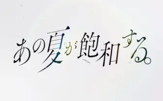 カンザキイオリ『あの夏が飽和する。』で河出から小説デビュー