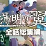画像は動画「【公式】『ポケットモンスター ソード・シールド』オリジナルアニメ「薄明の翼」 全話総集編」より