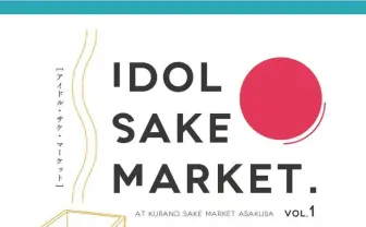アイドルと日本酒飲み交わす「IDOL SAKE MARKET」 飲み放題、持ち込みOK