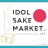 「IDOL SAKE MARKET vol.1」