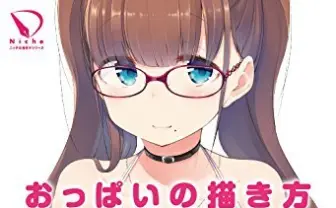 書籍『おっぱいの描き方』大きさに形、色、動き、乳輪、生え方まで徹底解説