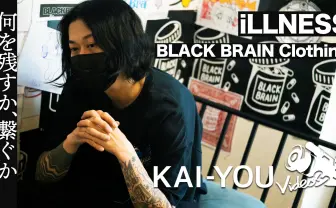 【動画】iLLNESSの仕事と思想 ストリートブランド「BLACK BRAIN Clothing」オフィス訪問